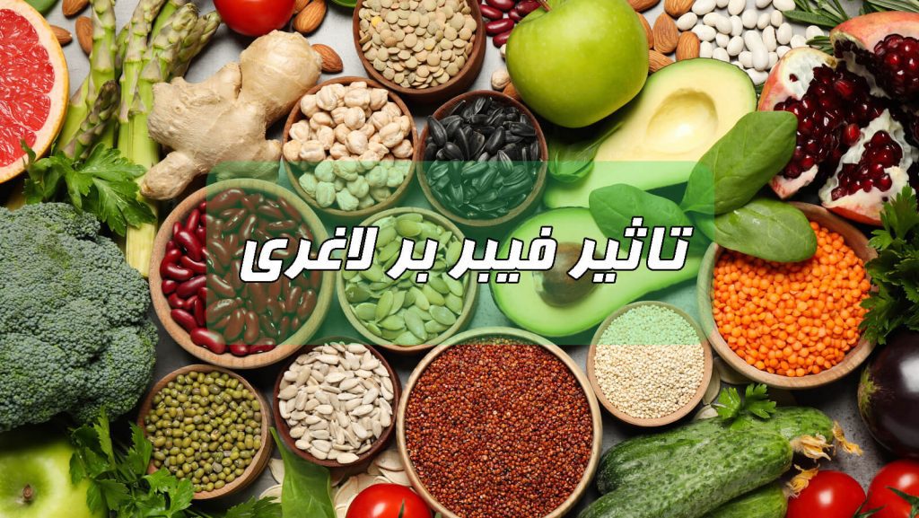 فواید فیبر برای لاغری