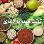 فواید فیبر برای لاغری