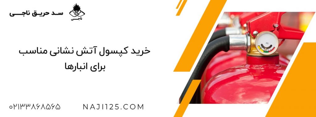 خرید کپسول آتش نشانی