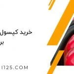 خرید کپسول آتش نشانی