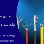 بهترین هادی سیم و کابل