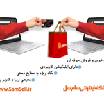 فروشگاه اینترنتی سام سل