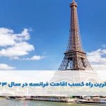 اقامت فرانسه