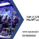 روشنایی آکواریوم