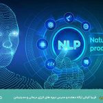 NLP چیست