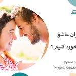 برخورد با نوجوان عاشق