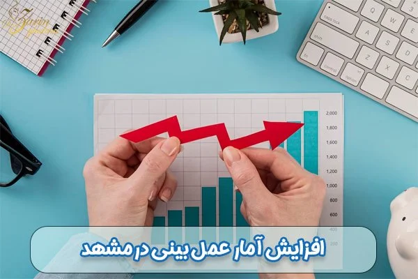 آمار عمل بینی در مشهد