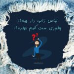 لباس زاپ دار