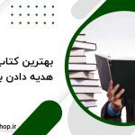 یک کتاب برای هدیه دادن