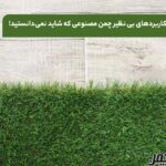 کاربردهای بی نظیر چمن مصنوعی که شاید نمی_دانستید! - تصویر 1