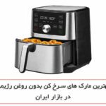 بهترین مارک سرخ کن بدون روغن رژیمی