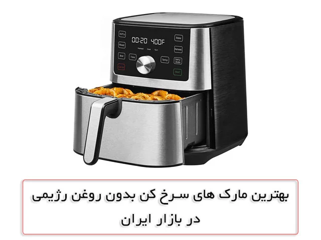 بهترین مارک سرخ کن بدون روغن رژیمی