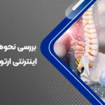 بررسی نحوه نوبت دهی اینترنتی ارتوپد در مشهد