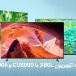 مقایسه تلویزیون سونی X80L و ال جی UQ80006 با سامسونگ CU8000