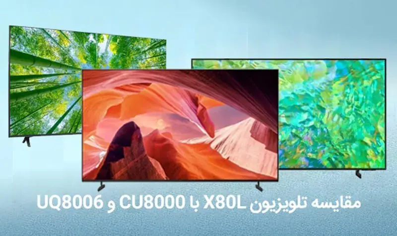 مقایسه تلویزیون سونی X80L و ال جی Uq80006 با سامسونگ Cu8000