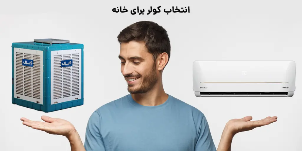 کولر آبی، خنکای نوستالژیک یا کولر گازی، خنکای مدرن؟ دوراهی انتخاب کولر برای خانه شما - تصویر 1