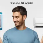 کولر آبی، خنکای نوستالژیک یا کولر گازی، خنکای مدرن؟ دوراهی انتخاب کولر برای خانه شما - تصویر 1