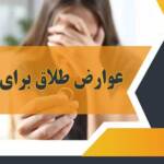 عوارض طلاق برای زنان - تصویر 1