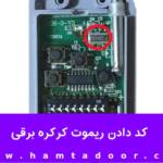 کد دادن ریموت کرکره برقی - تصویر 1