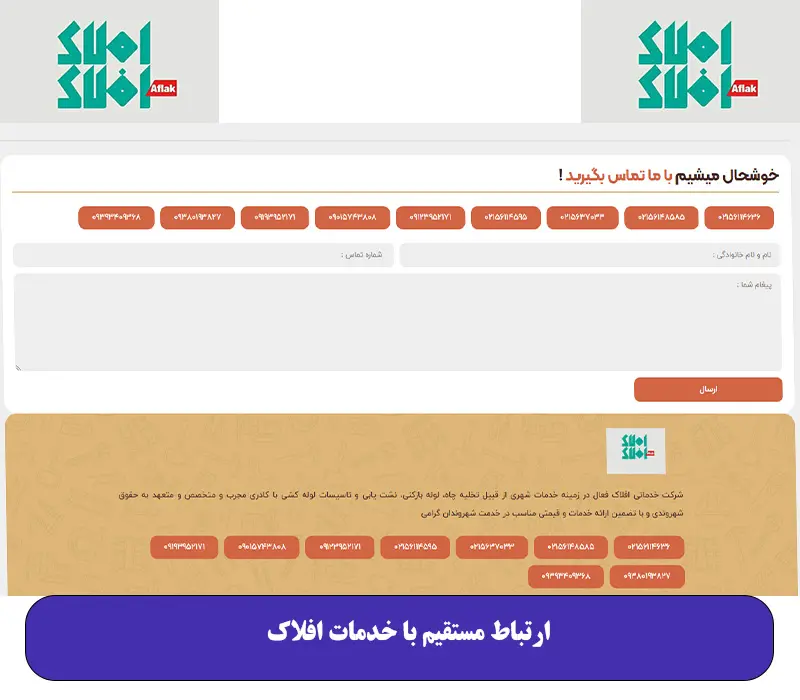 ارتباط مستقیم با خدمات افلاک - تصویر 4