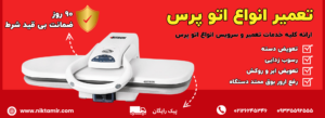 علت بخار نکردن اتو پرس