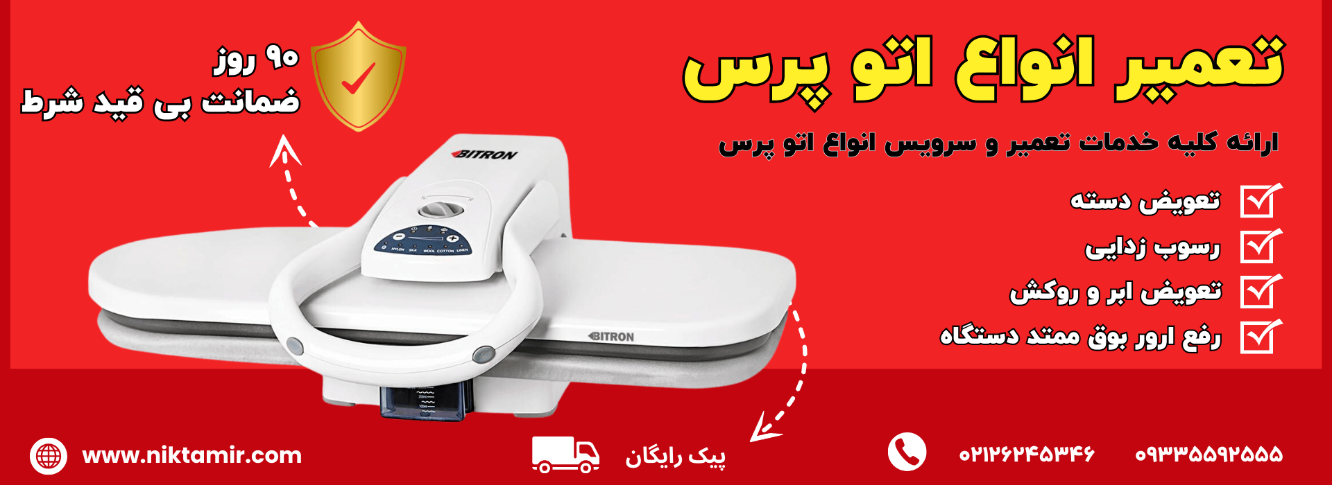 تعمیرات اتو پرس