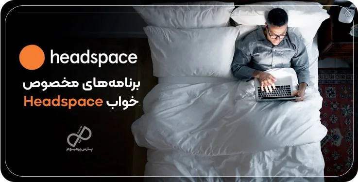 برنامه‌های مخصوص خواب Headspace