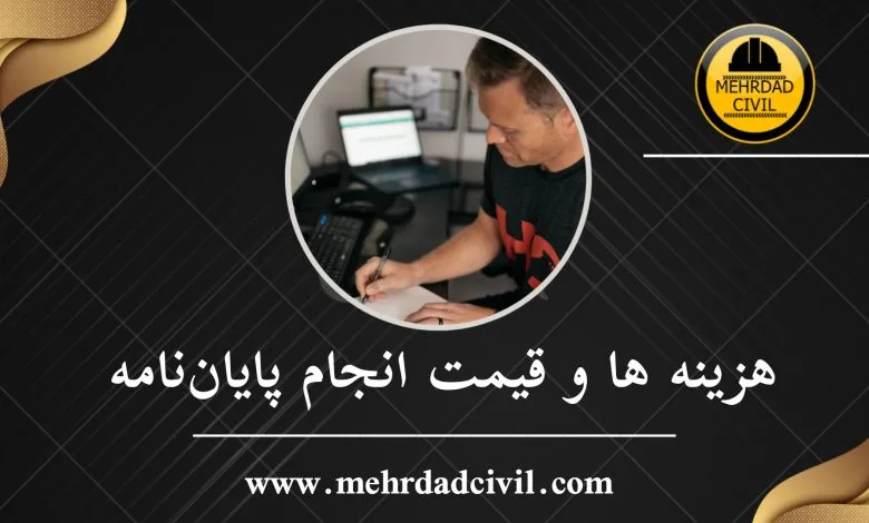 قیمت انجام پایان نامه