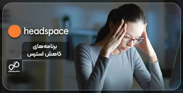 برنامه‌های کاهش استرس هداسپیس