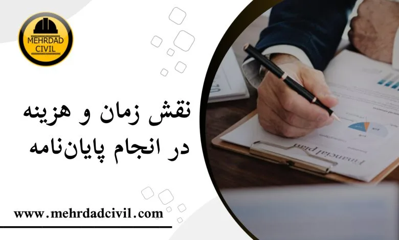 نقش زمان و هزینه در انجام پایان نامه