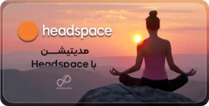 چگونه Headspace به میلیون‌ها نفر کمک کرده است تا استرس را کاهش دهند و بهتر بخوابند!