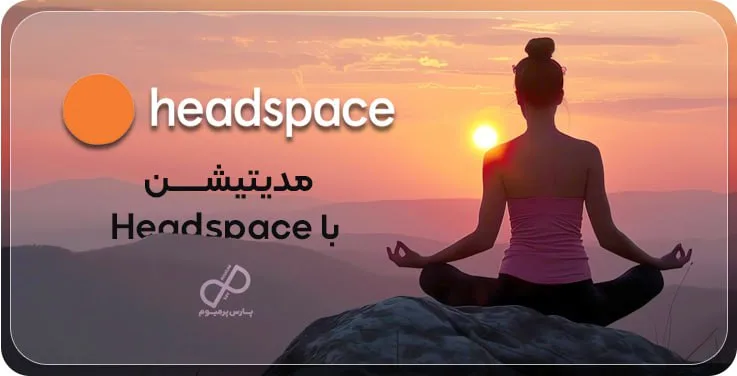 مدیتیشن با Headspace