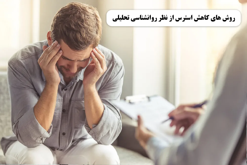 روش های کاهش استرس از نظر روانشناسی تحلیلی