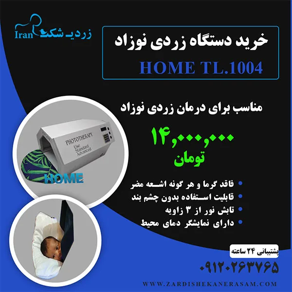 خرید دستگاه فتوتراپی نوزاد مدل Home