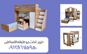 خرید تخت دو طبقه دخترانه از تولیدی فرموکاچوب