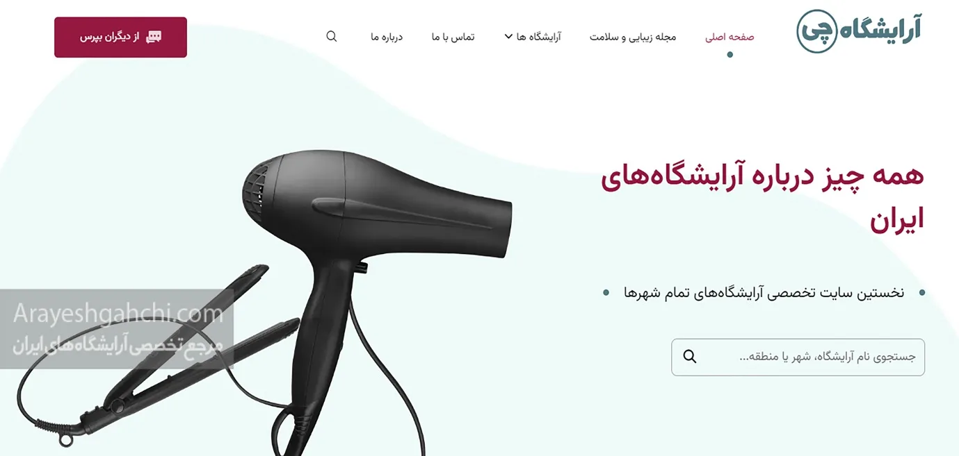 بازدید عروس در آرایشگاه های تهران _ بهترین ها + معرفی سایت آرایشگاه چی - تصویر 4