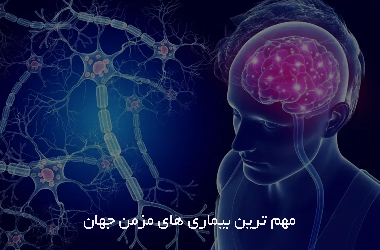 مهمترین بیماری های مزمن در جهان