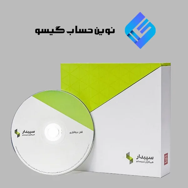 پکیج نرم افزار سپیدار - تصویر 2